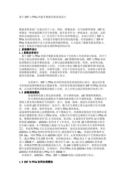 基于DSP与FPGA的蓝牙数据采集系统设计