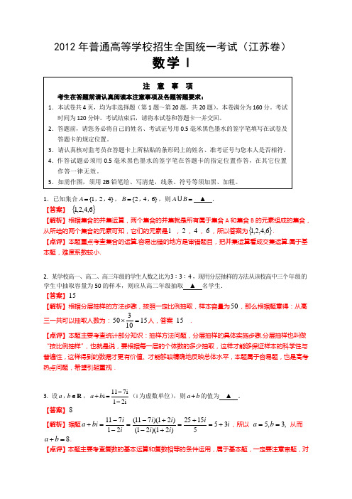 2012年普通高等学校招生全国统一考试(江苏卷)数学试题 解析版