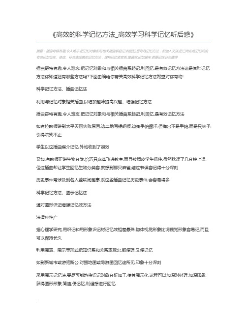 高效的科学记忆方法_高效学习科学记忆听后感