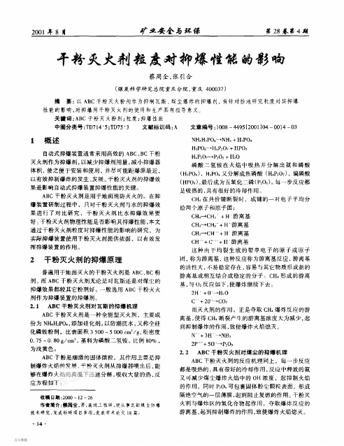 干粉灭火剂粒度对抑爆性能的影响