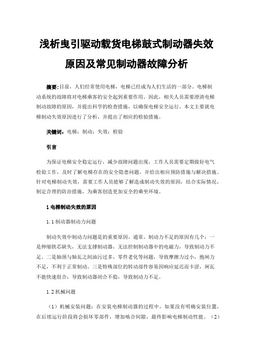 浅析曳引驱动载货电梯鼓式制动器失效原因及常见制动器故障分析