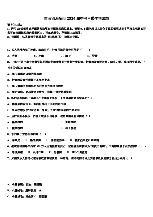 青海省海东市2024届中考三模生物试题含解析