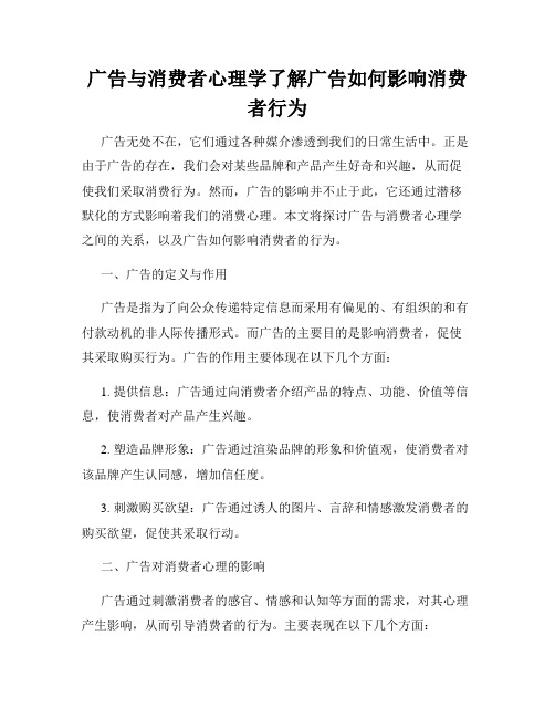 广告与消费者心理学了解广告如何影响消费者行为