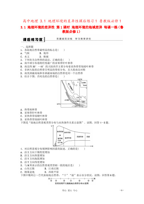 高中地理 3.1 地理环境的差异性课后练习1 鲁教版必修1