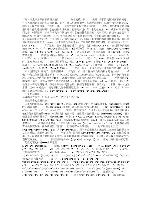 《周长固定三角形面积的最大值》