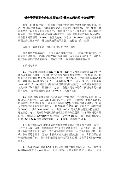 低分子肝素联合丹红注射液对肺栓塞疾病的治疗价值评析