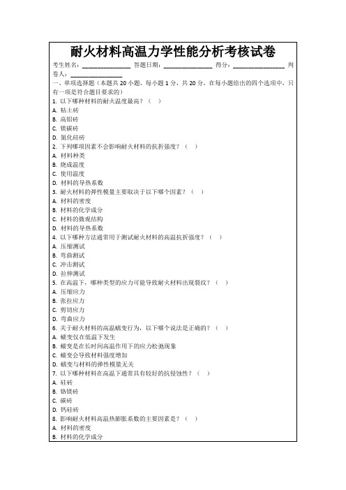 耐火材料高温力学性能分析考核试卷