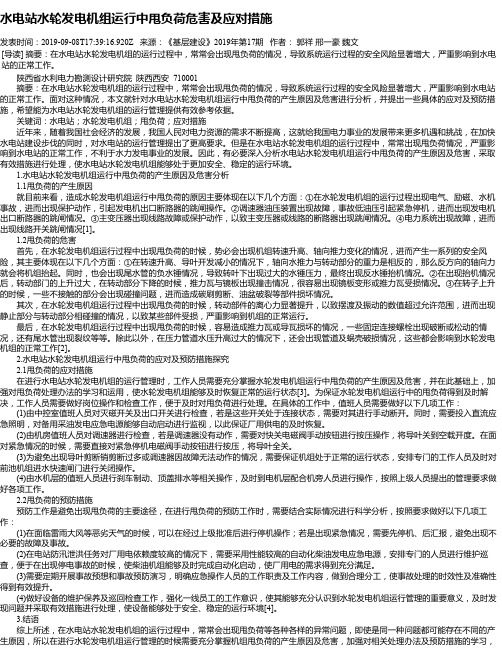 水电站水轮发电机组运行中甩负荷危害及应对措施