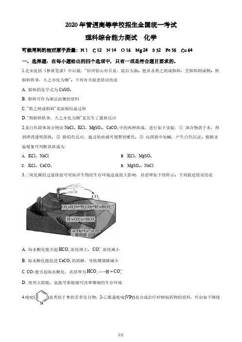 解析-2020年全国统一考试化学试题(新课标Ⅱ)(原卷版)