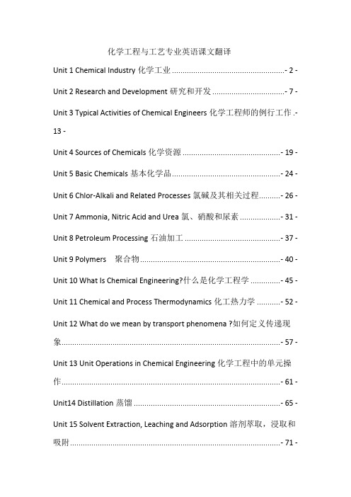 化工专业英语翻译(全21单元)