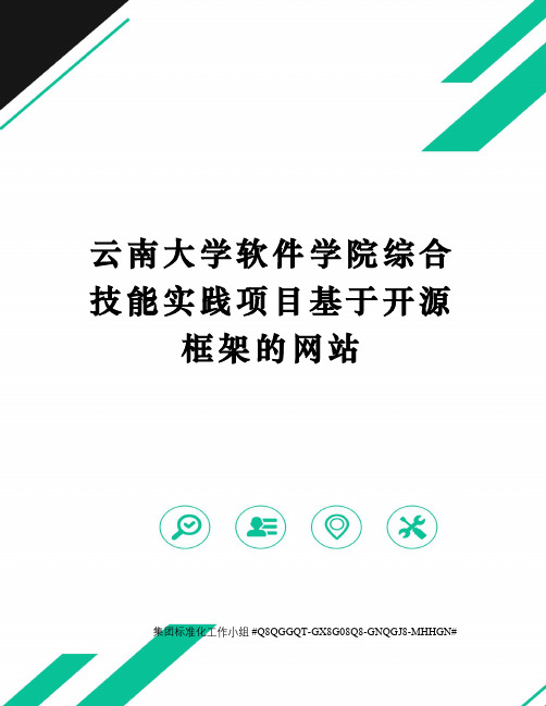 云南大学软件学院综合技能实践项目基于开源框架的网站精修订