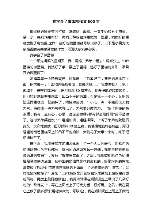 我学会了做蛋糕作文500字