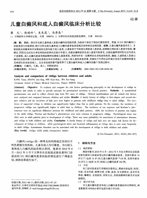 儿童白癜风和成人白癜风临床分析比较