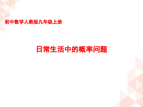 人教版九年级数学上册《日常生中的概率问题》PPT