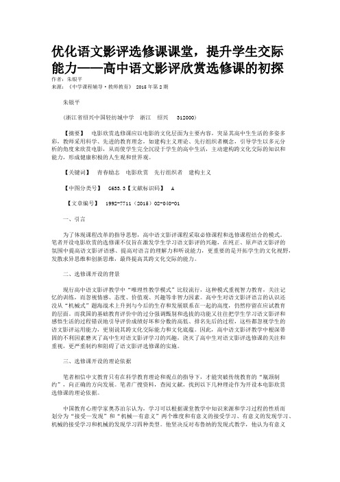 优化语文影评选修课课堂,提升学生交际能力——高中语文影评欣赏