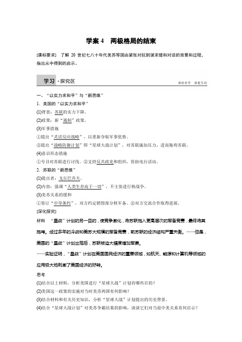 高二历史人教版选修3学案：第四单元 4 两极格局的结束 Word版含答案