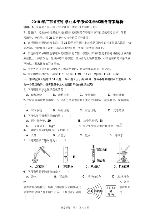 2019年广东省初中学业水平考试化学试题含答案解析
