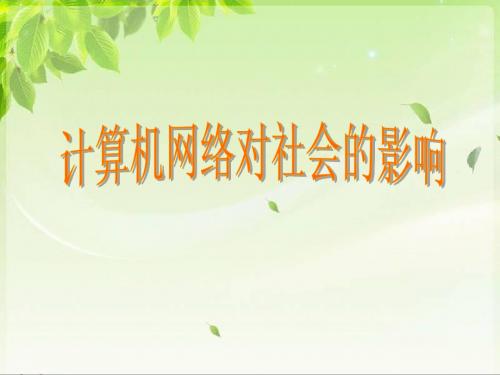 计算机网络对社会的影响