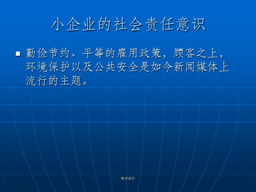 小企业的社会责任意识