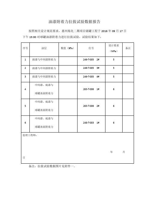 油漆附着力拉拔试验数据报告