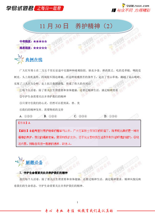 养护精神(2)-学易试题君之每日一题君2019学年上学期七年级道德与法治人教版