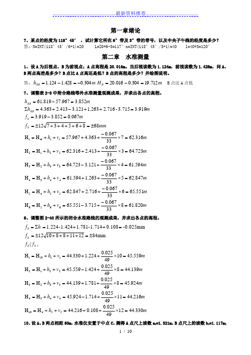 测量学课后练习题计算答案