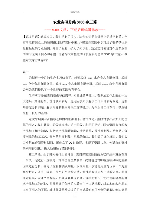 农业实习总结3000字三篇