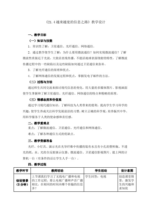 《21.4越来越宽的信息之路》教学设计