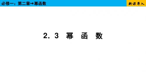 第2章2.3幂函数