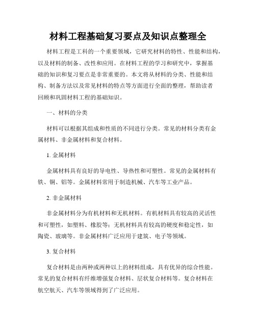 材料工程基础复习要点及知识点整理全