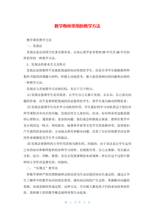 数学教师常用的教学方法