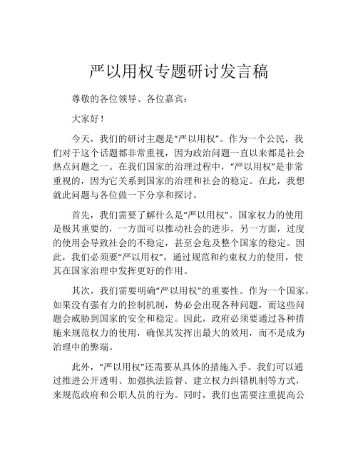 严以用权专题研讨发言稿