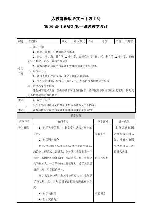 26《灰雀》第一课时 (教案练习)