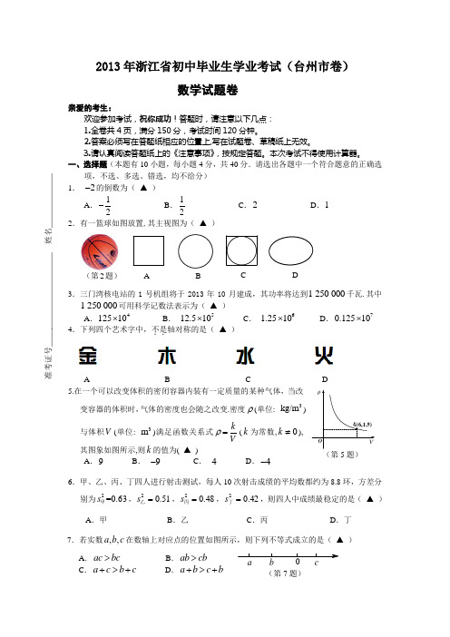 2013年浙江省台州市数学中考真题(word版含答案)