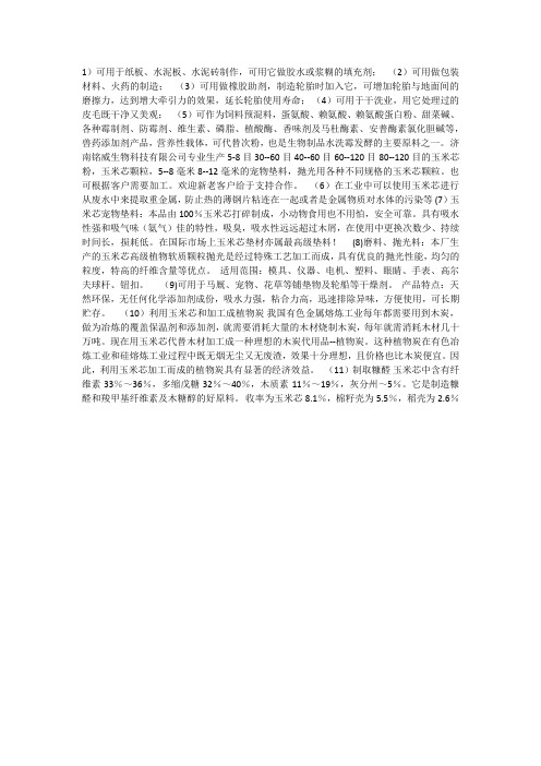 玉米芯加工后的最新用途及应用