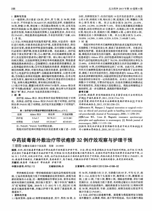 中药拔毒膏外敷治疗带状疱疹32例疗效观察与护理干预