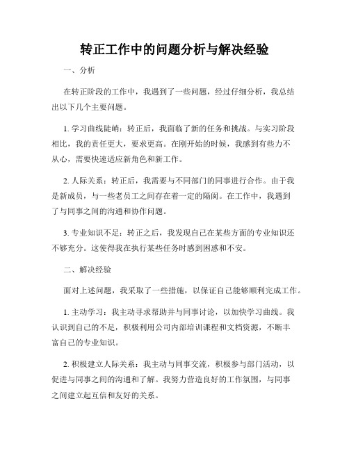 转正工作中的问题分析与解决经验