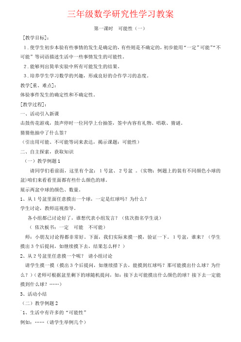 【强烈推荐】三年级数学研究性学习教案