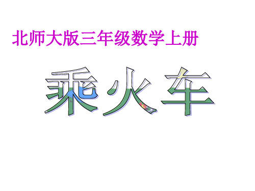 三年级上册数学课件 -6.3 乘火车｜北师大版 (共20张PPT)