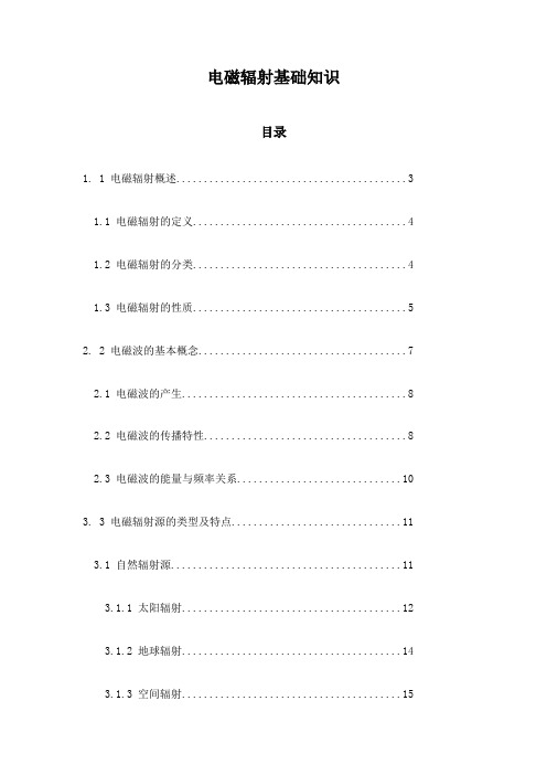 电磁辐射基础知识