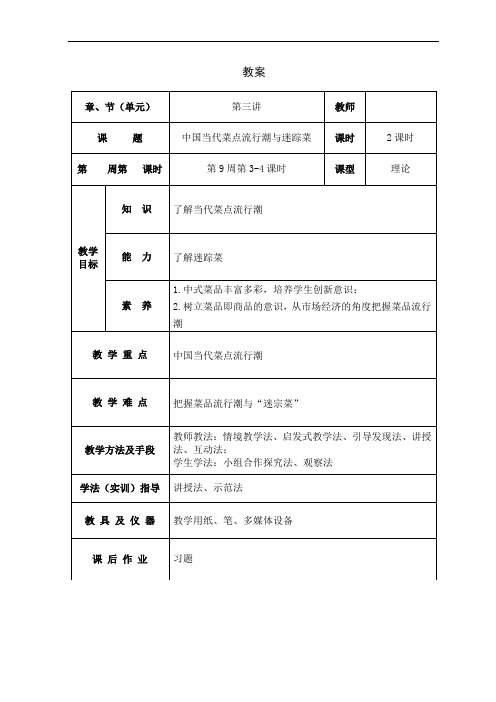 烹饪概论教案11第三讲  中国当代菜点流行潮与迷踪菜