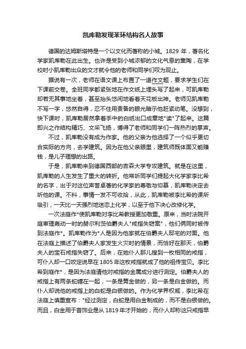 凯库勒发现苯环结构名人故事