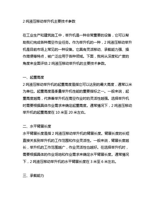 2吨液压移动举升机主要技术参数