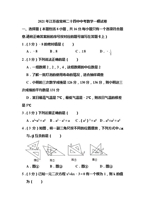 2021年江苏省常州二十四中中考数学一模试卷