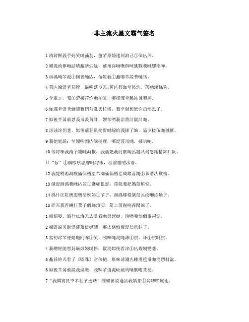非主流火星文霸气签名