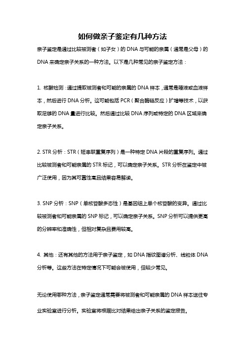 如何做亲子鉴定有几种方法