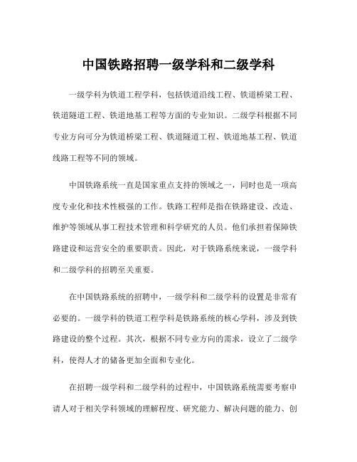 中国铁路招聘一级学科和二级学科