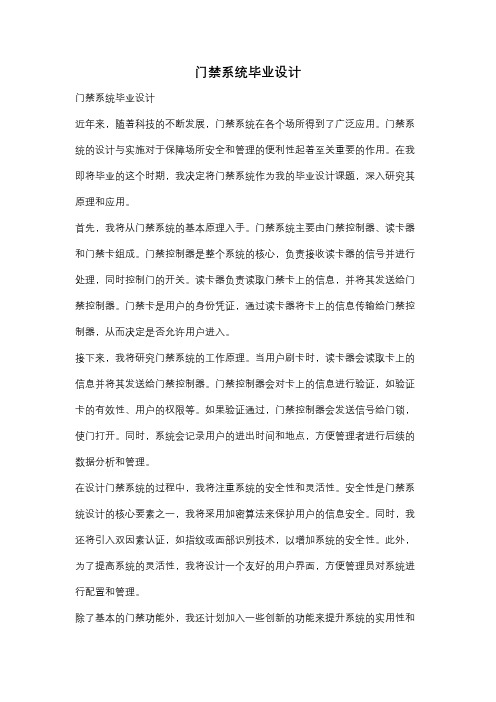 门禁系统毕业设计