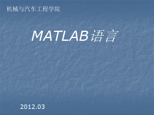 MATLAB编程 讲义及实例