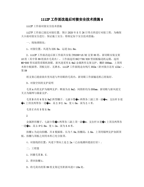 1112F工作面改造后对接安全技术措施8